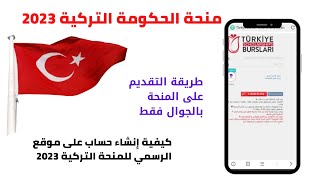 طريقة التقديم على المنحة التركية 2023 (كيفية انشاء حساب على الموقع)