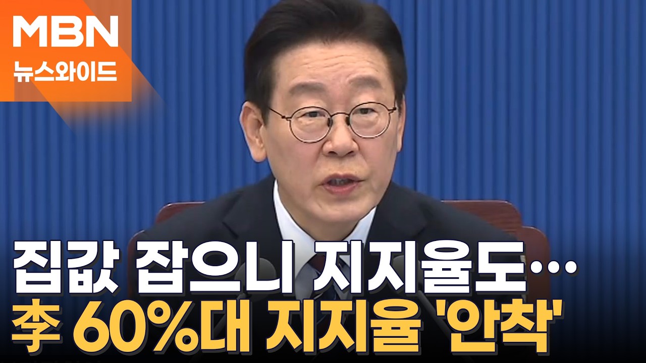 강남 3구 집값 100주 만에 하락…이 대통령 1주택도 판다 [뉴스와이드]