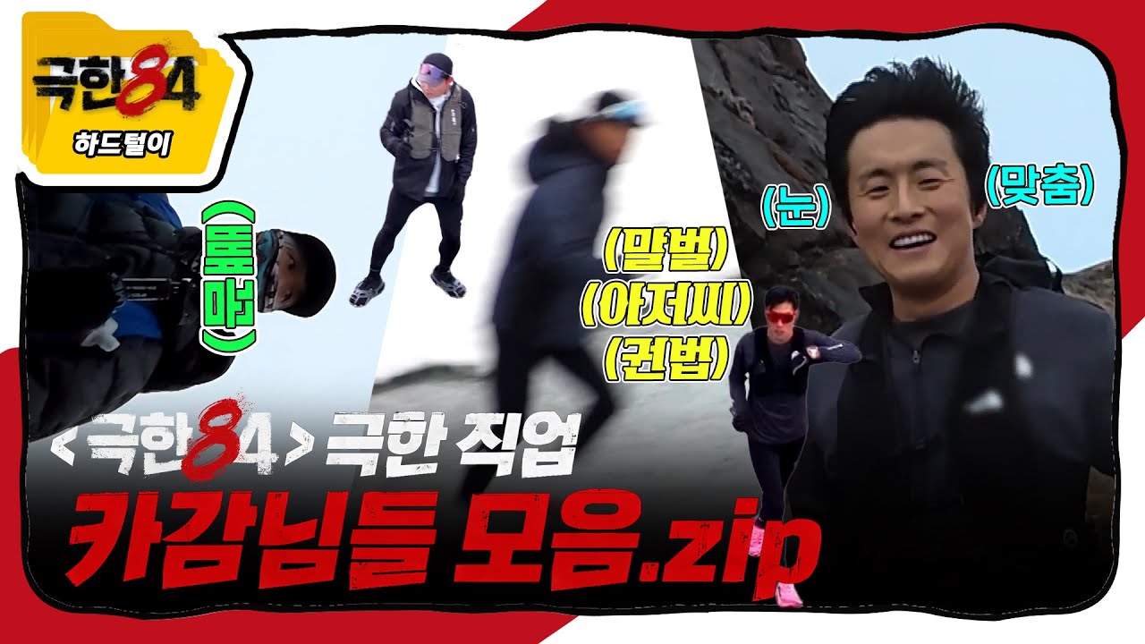 [극한84 | 하드털이] 42.195km를 카메라 들고 뛰는 감독님들.zip