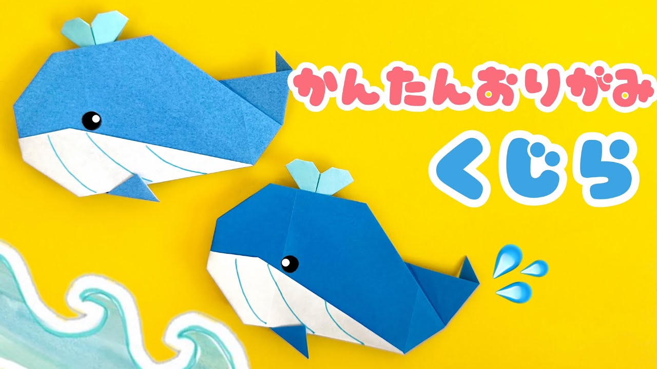 【 夏の折り紙 】 簡単 可愛い くじら 折り方 