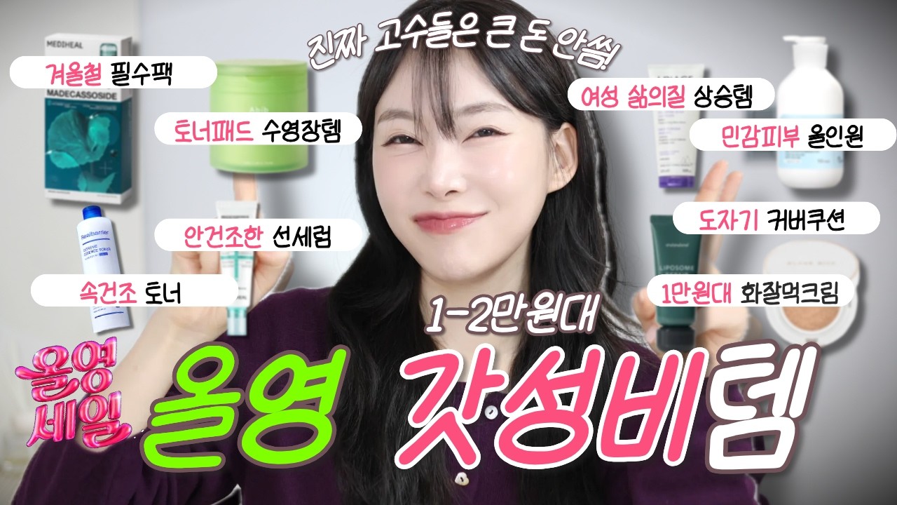 ⚠️올영세일 마지막 기회⚠️ 뷰티 BM의 PICK! 1~2만원대 겨울 '속건조 박멸' 갓성비 꿀템 7가지 &꿀팁까지!