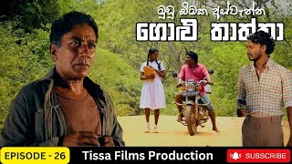 Golu Thaththa Episode 26 2023 Thissa Films Precent
