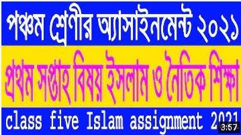Class Five Assignment 2021 পঞ্চম শ্রেণীর অ্যাসাইনমেন্ট প্রথম সপ্তাহ বিষয় ইসলাম ও নৈতিক শিক্ষা