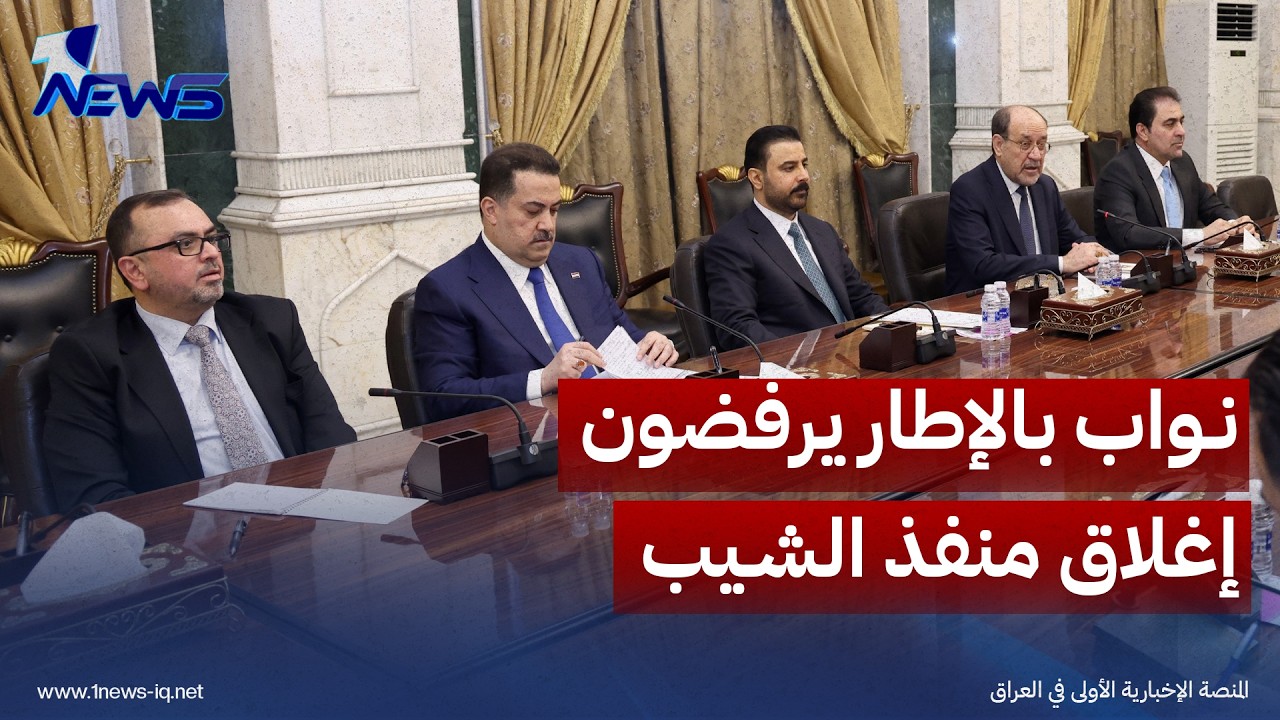 نواب بالإطار يرفضون إغلاق منفذ الشيب الحدودي: تداعياته الاقتصادية خطرة