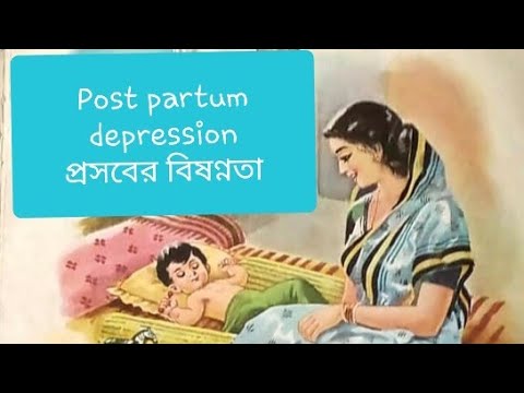 ভিডিও: প্রসবের বিষণ্নতা