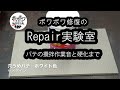【実験】ASMR セメダイン 穴埋めパテ ホワイト 接着剤 樹脂 パテ攪拌作業音と硬化まで ボワボワ修復のリペア実験室