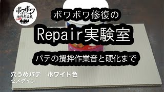 【実験】ASMR セメダイン 穴埋めパテ ホワイト 接着剤 樹脂 パテ攪拌作業音と硬化まで ボワボワ修復のリペア実験室