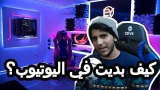 كيف بديت في اليوتيوب؟ screenshot 5