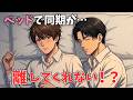 【BL短編】「離せって…!」クールな同期を部屋に泊めたら、抱きついて離れなくなった結果…!?