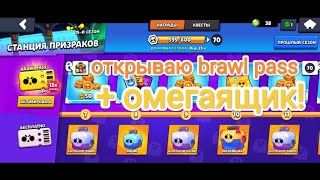 Открываю ящики из 15 сезона brawl pass + бонус! (перезалив)