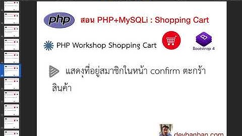 Ep.46 แสดงที่อยู่สมาชิกในหน้า confirm ตะกร้าสินค้า ตอนที่ 2-3
