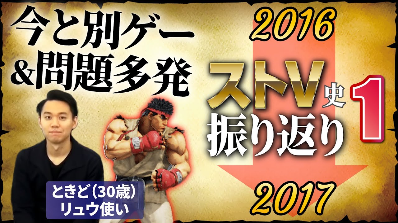 【地球】【柔道】ストリートファイターⅤの７年間を振り返る新シリーズ！ 発売直後はいろいろありました…【ストV史振り返り①】