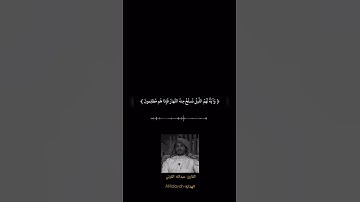 قرآن كريم | القارئ: عبدالله القرني