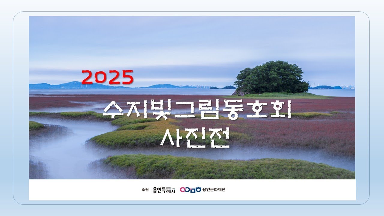 2025 수지빛그림동호회 사진전 C