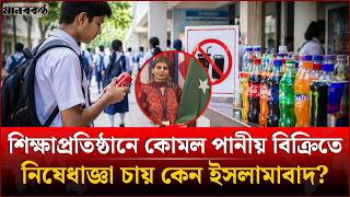 Islamabad Seeks Ban on Soft Drink Sales in Educational Institutions | Soft Drinks Ban | Manobkant... screenshot 2