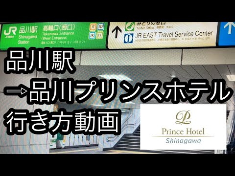 品川駅から品川プリンスホテルまでの行き方動画