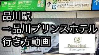 品川駅から品川プリンスホテルまでの行き方動画 Youtube 品川駅から品川プリンスホテルまでの行き方動画 Youtube