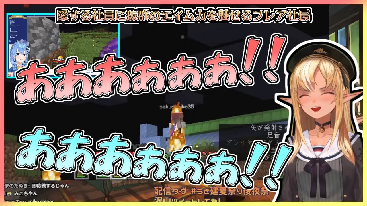 【#うさ建夏祭り後夜祭】愛する社員に抜群のエイム力を魅せて撃ち堕とすフレア社長【不知火フレア／星街すいせい／さくらみこ／切り抜き動画】