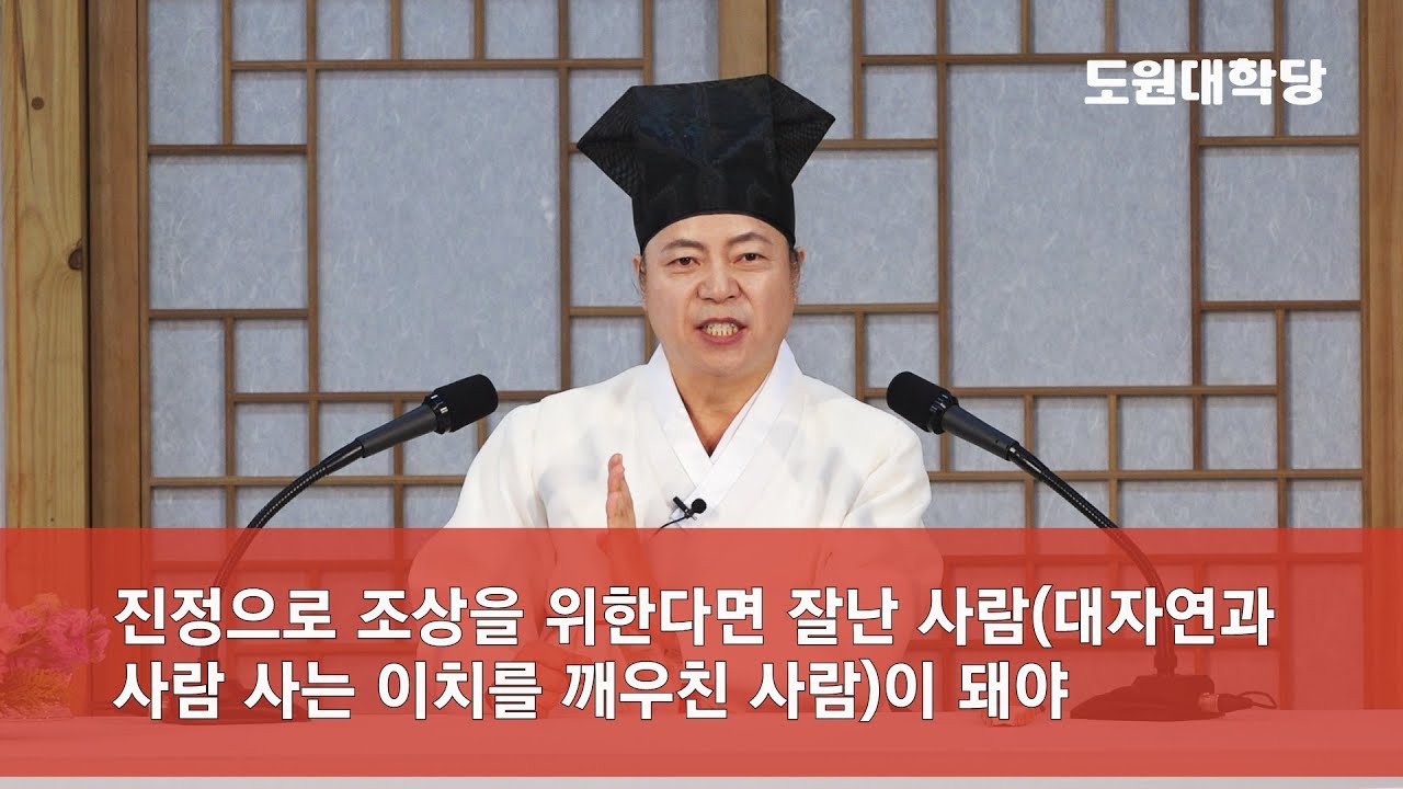 [도원(道圓)대학당 강의] 991 귀인을 만나는 인연의 원리