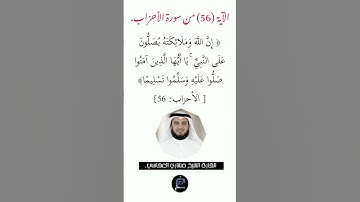 الآية (56) من سورة الأحزاب// القارئ الشيخ مشاري العفاسي.
