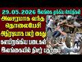இலங்கையின் முக்கிய செய்திகள் ஒரே பார்வையில் 29.05.2026 | Srilanka tamil news
