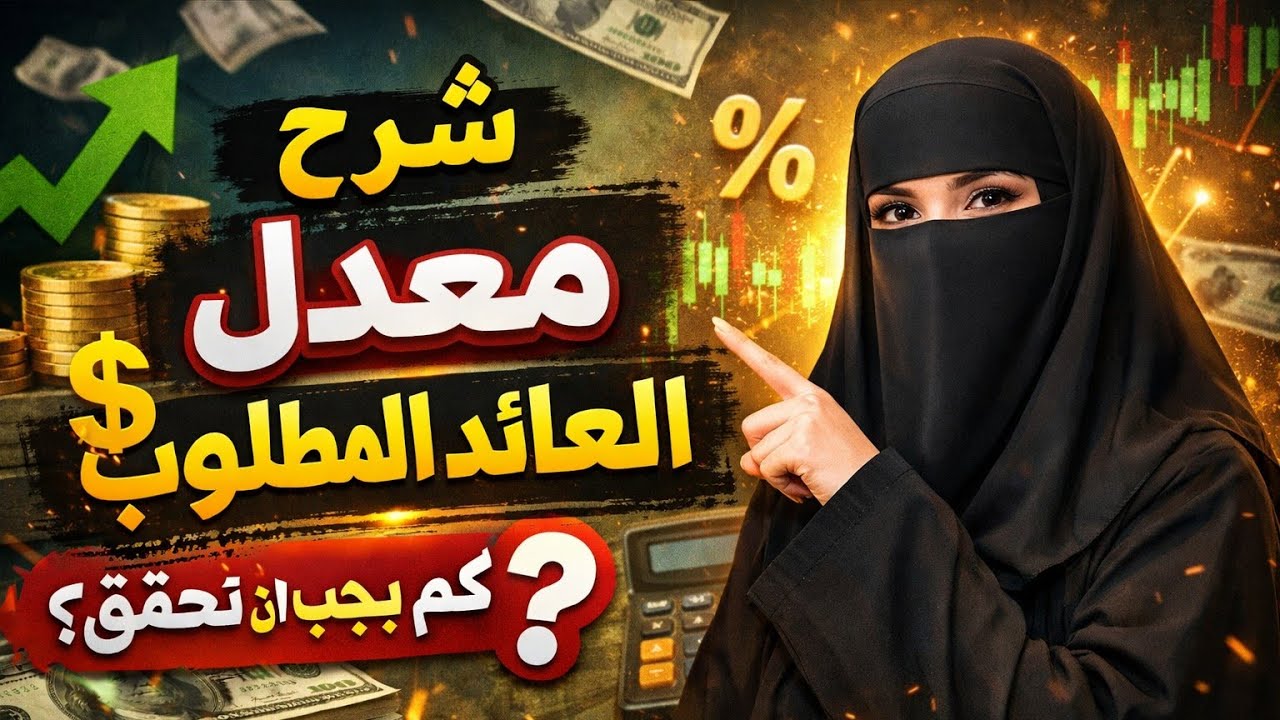 مسائل معدل العائد المطلوب | شرح مبسط مع أمثلة محلولة 📊 