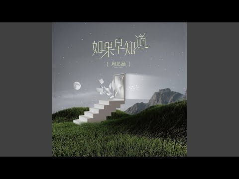 如果早知道