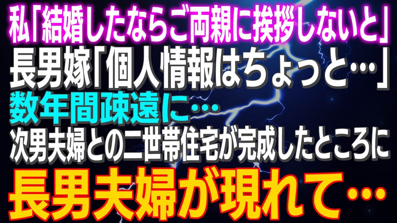 【スカッとする話】私「結婚したなら、ご両親に挨拶しないと」長男嫁「個人情報はちょっと…」数年間疎遠に…次男夫婦との二世帯住宅が完成したところに長男夫婦が現れて…