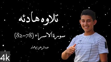 سورة الاسراء (78-82) || تلاوه هادئه ومريحه ❤.... عبدالرحمن ابوهمام...💚🍃