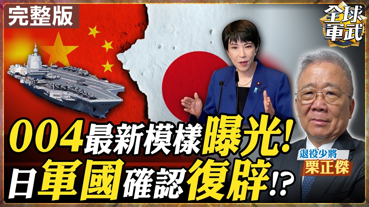 【#將軍來了｜栗正傑】004航母最新曝光！日本軍國主義真的復辟？殲-15雙鷹擊亮劍 台海空戰與6000億軍購真相 20260211@全球軍武頻道