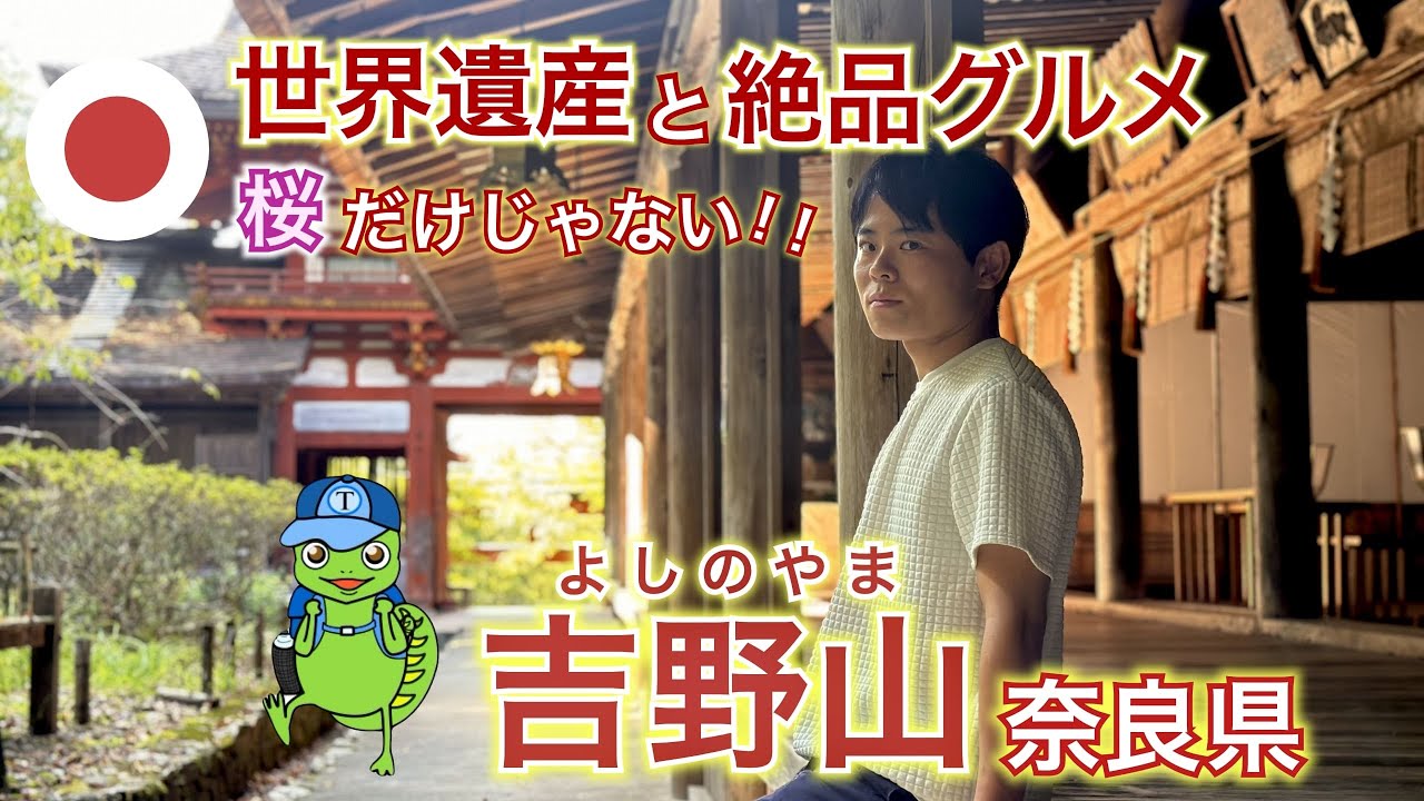 【奈良🇯🇵吉野山】桜だけじゃない！世界遺産と絶品グルメの数々