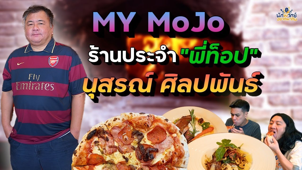 ทำเองทั้งร้าน!! แม้แต่เส้นพาสต้า!! 🍝 @My Mojo l นักพากย์อยากพากิน