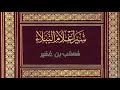 كتاب سير أعلام النبلاء للإمام الذهبي الصحابة مصعب بن عمير رضي الله عنه