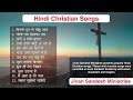 Hindi christian songs  jivan sandesh ministries