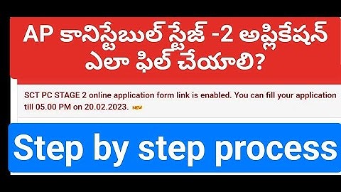 Ap police conistable stage 2  application filling process( step by step)#appolice #appoliceconstable