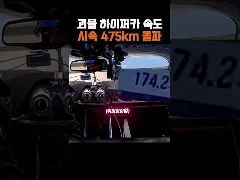 시속 475km 하이퍼카의 미친 가속력 #속도 thumbnail