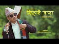Jhan Khayo Jhan Mitho | Purbeli Song - Binod Khambu | Ft. Chandra Lingdam | Nepali Lok Bhaka Song