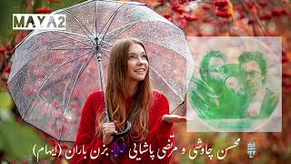Mohsen Chavoshi feat Morteza Pashaei (Ehaam) - Bezan Baran (Let's Rain)