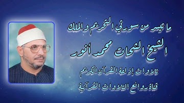 التحريم والملك - تلاوة إذاعية - الشيخ الشحات محمد أنور