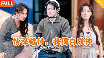 [Multi SUB] 《情深错付，我独自成神》（全集）他为了她花了十年时间终于研究出抗癌药物，没想到她竟然为了自己的初恋白月光要和他离婚？！#逆袭 #MiniDrama #精彩大陆短剧