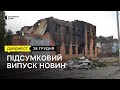 Бюджет Сумської громади, історія «Водолаза», тростянецьке лісництво | 28.12.2023