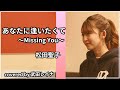 【名バラード】あなたに逢いたくて/松田聖子 covered by 武田レイナ