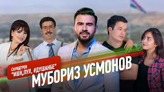 Мубориз Усмонов - Духтарак / Саундтрек ба сериали \