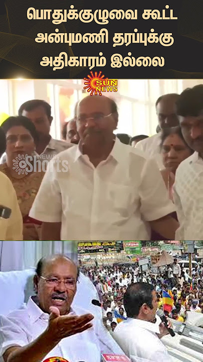PMK | General Committee | Ramadoss | Anbumani | Case | Shorts | Sun News