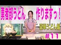 ã€çµåŸŽå‹å¥ˆã¯å‹‡è€…ã§ã‚ã‚‹ ã¡ã‚…ã‚‹ã£ã¨ï¼ã€‘ç…§äº•æ˜¥ä½³ï¼ã€Žå‹‡è€…éƒ¨ã†ã©ã‚“ã€ã‚’ä½œ