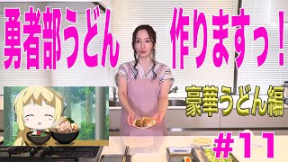 【結城友奈は勇者である ちゅるっと！】照井春佳！『勇者部うどん』を作る！～豪華うどん編～