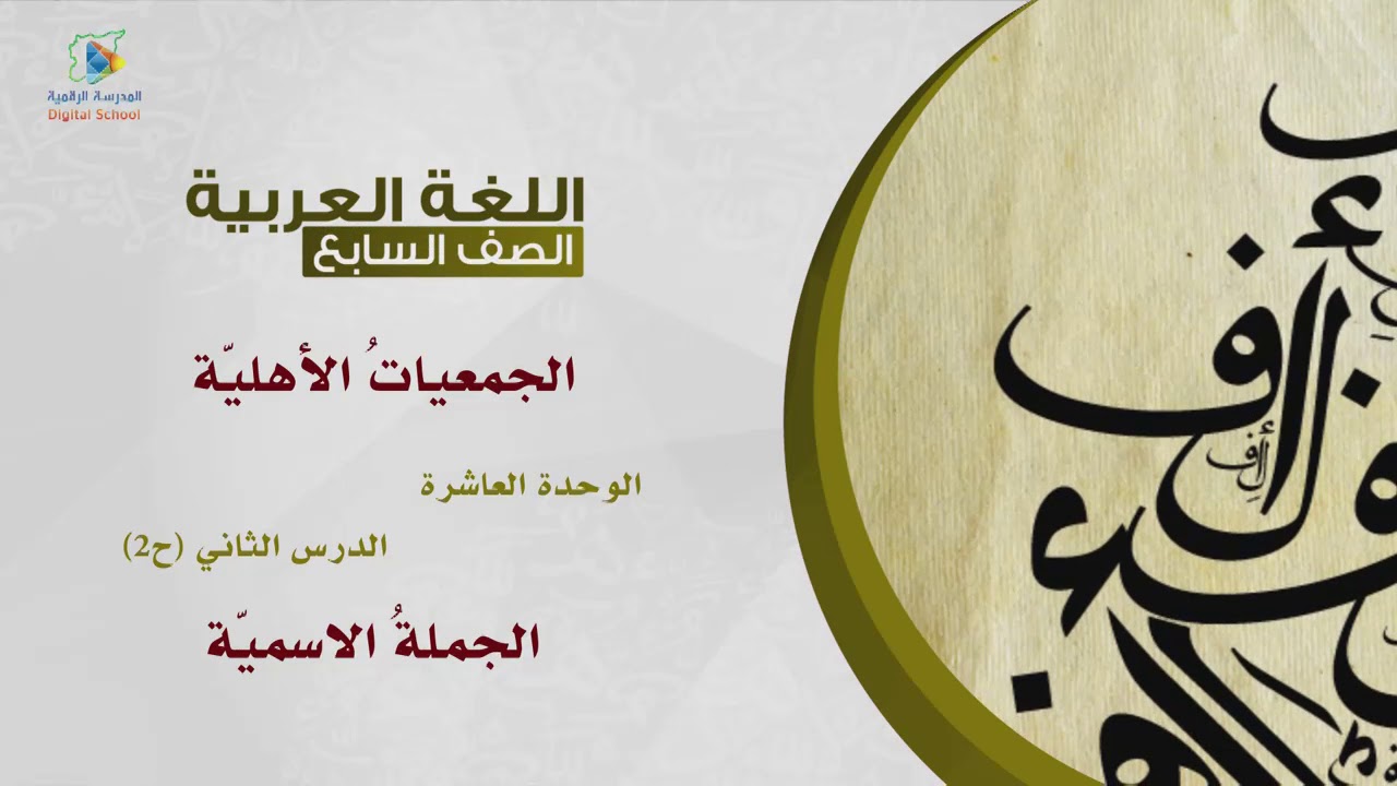 62 الجملة الاسمية