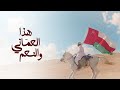 هذا العماني والنعم عبدالله الجنيبي حصريا 2020 هذا العماني والنعم عبدالله الجنيبي حصريا 2020