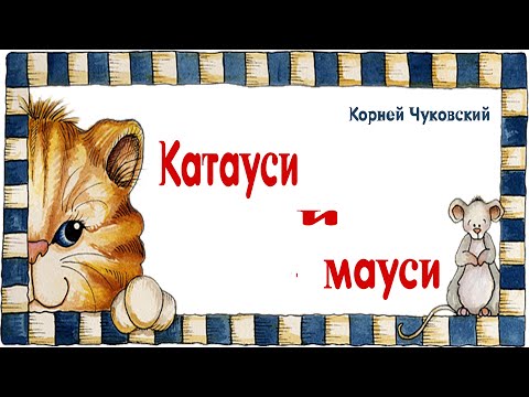 Котауси и Мауси | Корней Чуковский | Аудиосказки для детей