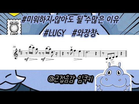 미워하지 않아도 될 수많은 이유 (미지수) - LUCY